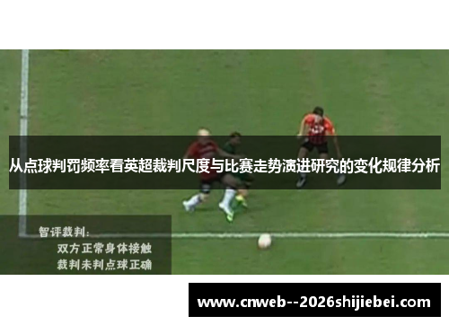从点球判罚频率看英超裁判尺度与比赛走势演进研究的变化规律分析