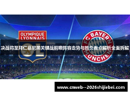 决战将至拜仁慕尼黑关键战前瞻阵容走势与胜负看点解析全面拆解