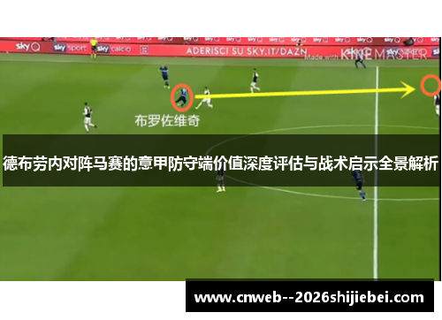 德布劳内对阵马赛的意甲防守端价值深度评估与战术启示全景解析