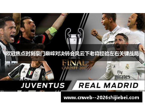 欧冠焦点时刻豪门巅峰对决转会风云下老将经验左右关键战局