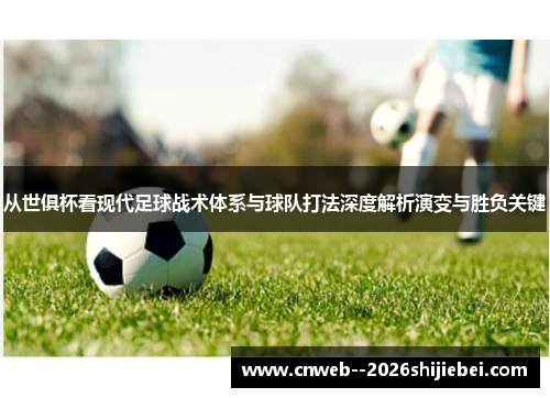 从世俱杯看现代足球战术体系与球队打法深度解析演变与胜负关键