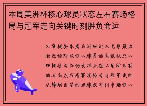 本周美洲杯核心球员状态左右赛场格局与冠军走向关键时刻胜负命运