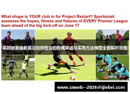 英超联赛最新赛况如何查询的权威渠道与实用方法指南全面解析攻略