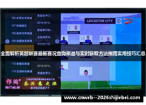 全面解析英超联赛最新赛况查询渠道与实时获取方法指南实用技巧汇总 全面解析英超联赛最新赛况查询渠道与实时获取方法指南实用技巧汇总