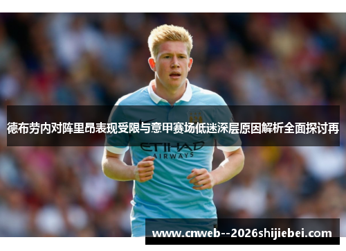 德布劳内对阵里昂表现受限与意甲赛场低迷深层原因解析全面探讨再