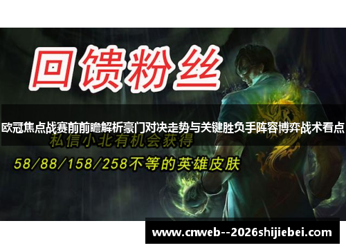 欧冠焦点战赛前前瞻解析豪门对决走势与关键胜负手阵容博弈战术看点