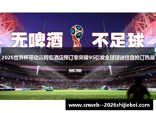 2026世界杯带动迈阿密酒店预订率突破95引发全球球迷住宿抢订热潮 2026世界杯带动迈阿密酒店预订率突破95引发全球球迷住宿抢订热潮