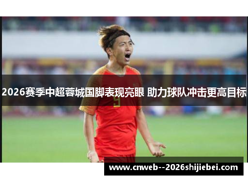 2026赛季中超蓉城国脚表现亮眼 助力球队冲击更高目标