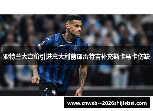 亚特兰大高价引进意大利前锋雷特吉补充斯卡马卡伤缺