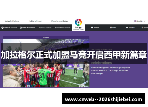 加拉格尔正式加盟马竞开启西甲新篇章