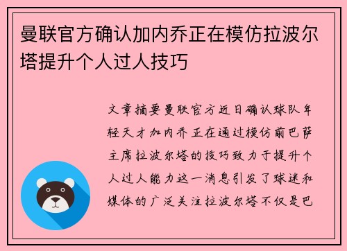 曼联官方确认加内乔正在模仿拉波尔塔提升个人过人技巧