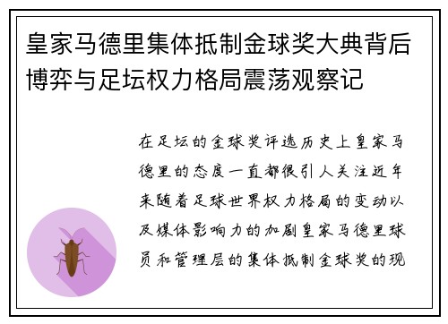 皇家马德里集体抵制金球奖大典背后博弈与足坛权力格局震荡观察记