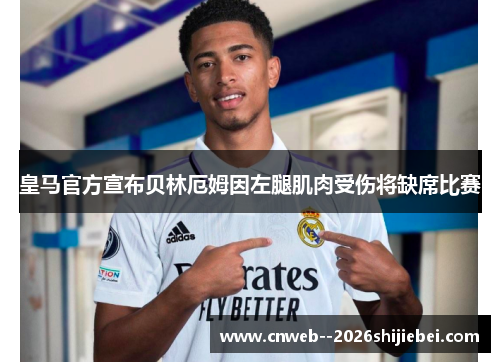 皇马官方宣布贝林厄姆因左腿肌肉受伤将缺席比赛