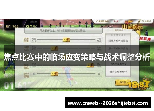 焦点比赛中的临场应变策略与战术调整分析