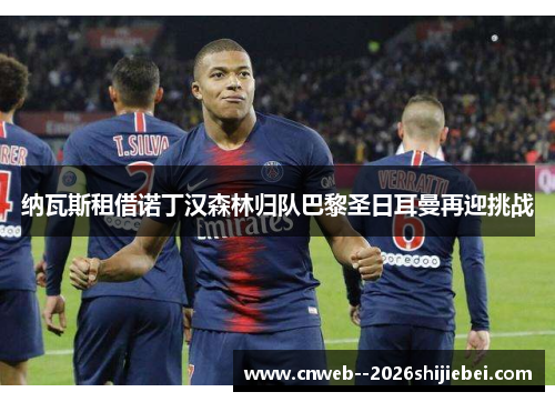 纳瓦斯租借诺丁汉森林归队巴黎圣日耳曼再迎挑战