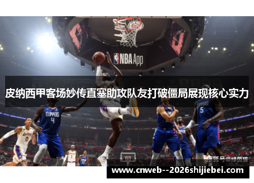 皮纳西甲客场妙传直塞助攻队友打破僵局展现核心实力