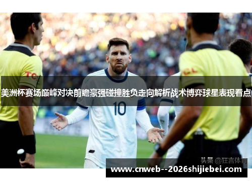 美洲杯赛场巅峰对决前瞻豪强碰撞胜负走向解析战术博弈球星表现看点