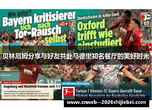 贝林厄姆分享与好友共赴马德里知名餐厅的美好时光