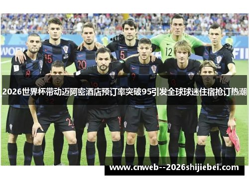 2026世界杯带动迈阿密酒店预订率突破95引发全球球迷住宿抢订热潮