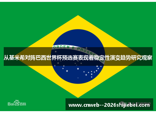 从基米希对阵巴西世界杯预选赛表现看稳定性演变趋势研究观察
