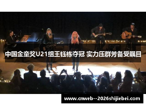 中国金童奖U21组王钰栋夺冠 实力压群芳备受瞩目 中国金童奖U21组王钰栋夺冠 实力压群芳备受瞩目