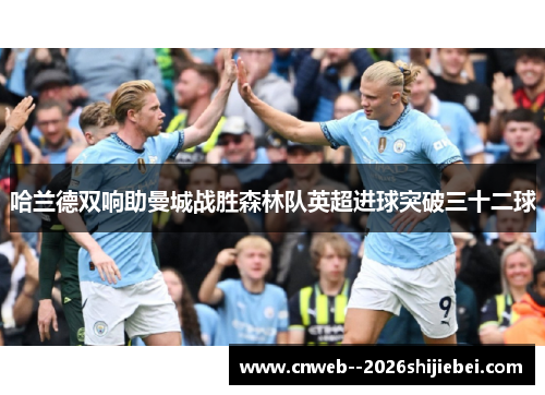 哈兰德双响助曼城战胜森林队英超进球突破三十二球