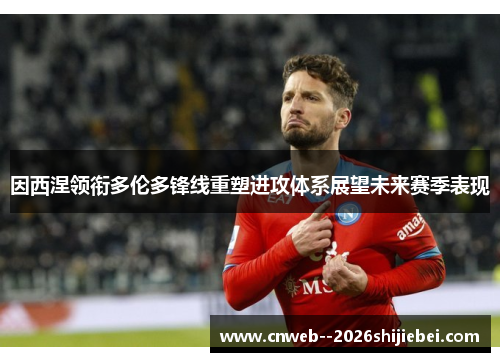 因西涅领衔多伦多锋线重塑进攻体系展望未来赛季表现