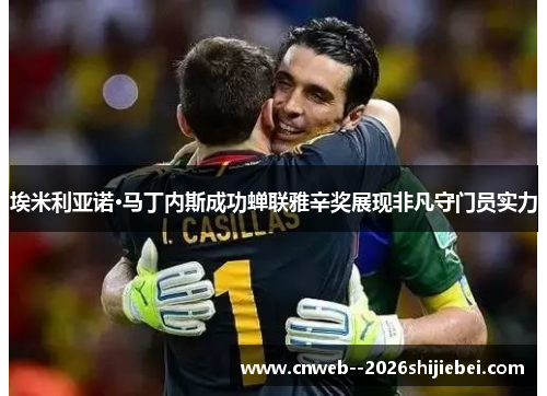 埃米利亚诺·马丁内斯成功蝉联雅辛奖展现非凡守门员实力