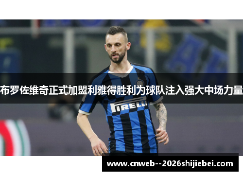 布罗佐维奇正式加盟利雅得胜利为球队注入强大中场力量