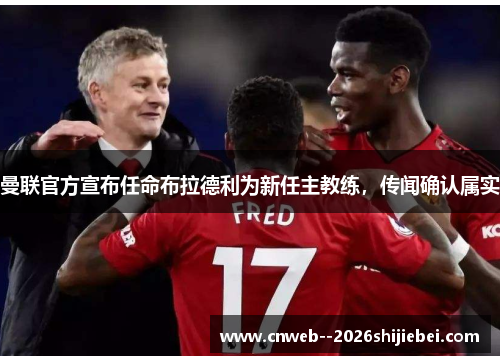 曼联官方宣布任命布拉德利为新任主教练，传闻确认属实