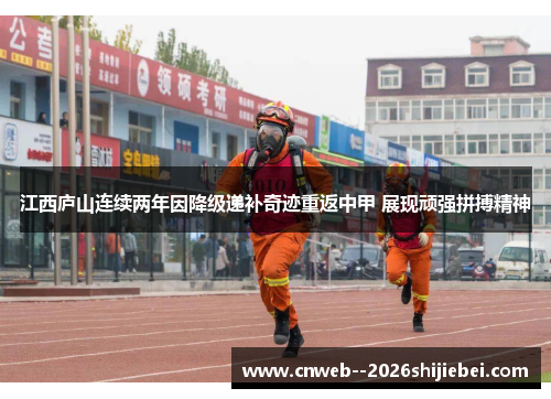 江西庐山连续两年因降级递补奇迹重返中甲 展现顽强拼搏精神