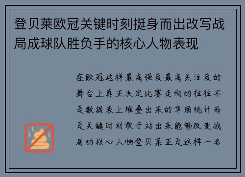 登贝莱欧冠关键时刻挺身而出改写战局成球队胜负手的核心人物表现