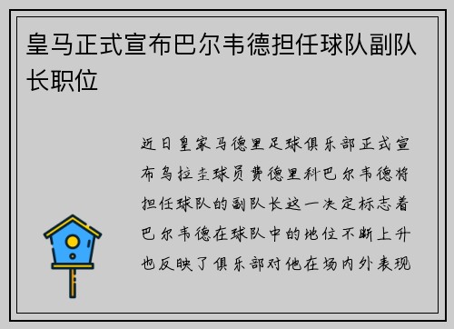 皇马正式宣布巴尔韦德担任球队副队长职位