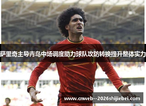 萨里奇主导青岛中场调度助力球队攻防转换提升整体实力