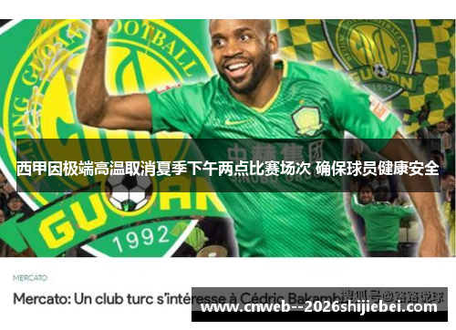 西甲因极端高温取消夏季下午两点比赛场次 确保球员健康安全