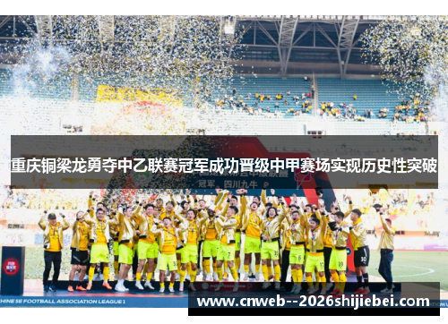 重庆铜梁龙勇夺中乙联赛冠军成功晋级中甲赛场实现历史性突破