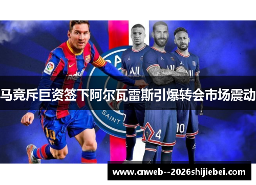 马竞斥巨资签下阿尔瓦雷斯引爆转会市场震动