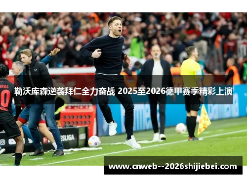勒沃库森逆袭拜仁全力奋战 2025至2026德甲赛季精彩上演