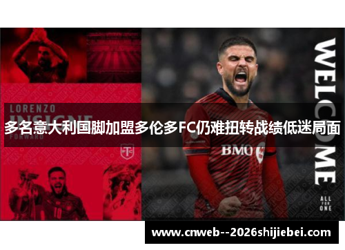 多名意大利国脚加盟多伦多FC仍难扭转战绩低迷局面