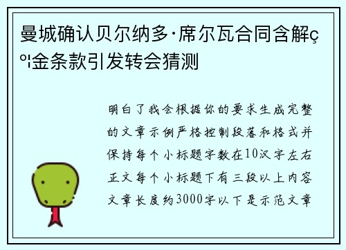 曼城确认贝尔纳多·席尔瓦合同含解约金条款引发转会猜测