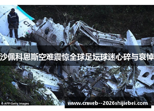 沙佩科恩斯空难震惊全球足坛球迷心碎与哀悼