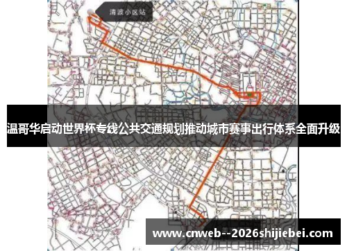 温哥华启动世界杯专线公共交通规划推动城市赛事出行体系全面升级