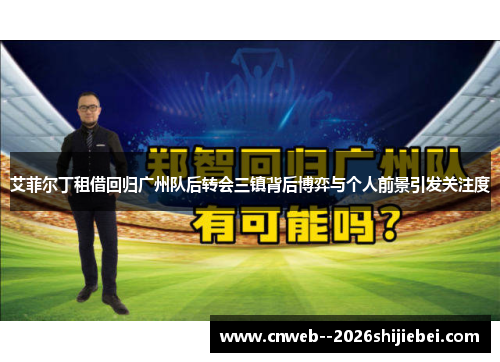 艾菲尔丁租借回归广州队后转会三镇背后博弈与个人前景引发关注度