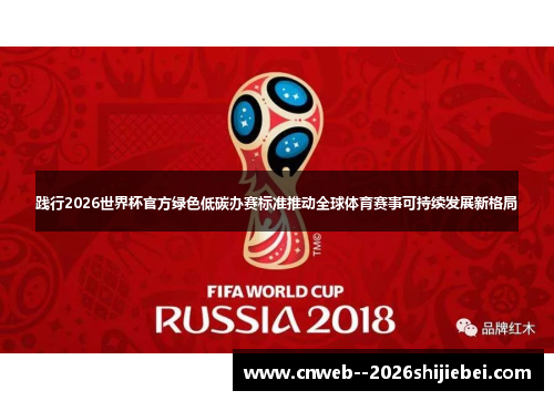 践行2026世界杯官方绿色低碳办赛标准推动全球体育赛事可持续发展新格局