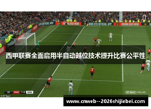 西甲联赛全面启用半自动越位技术提升比赛公平性