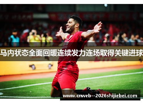 马内状态全面回暖连续发力连场取得关键进球