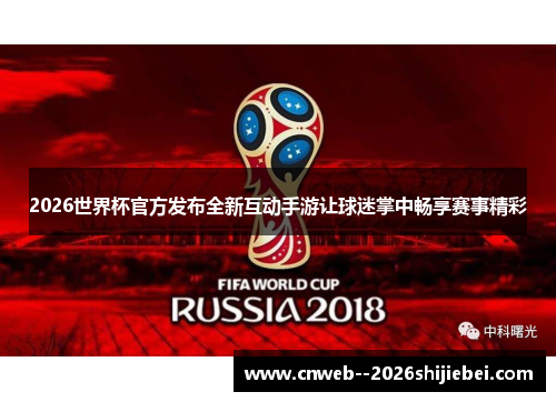 2026世界杯官方发布全新互动手游让球迷掌中畅享赛事精彩 2026世界杯官方发布全新互动手游让球迷掌中畅享赛事精彩