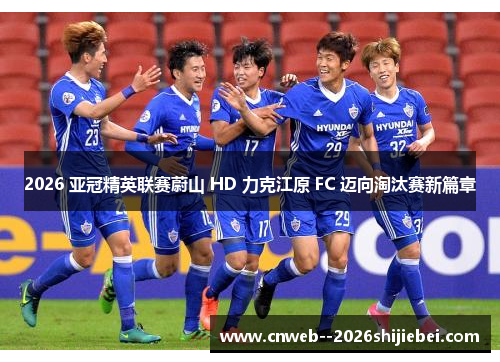 2026 亚冠精英联赛蔚山 HD 力克江原 FC 迈向淘汰赛新篇章 2026 亚冠精英联赛蔚山 HD 力克江原 FC 迈向淘汰赛新篇章