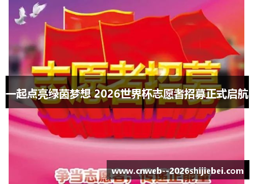 一起点亮绿茵梦想 2026世界杯志愿者招募正式启航 一起点亮绿茵梦想 2026世界杯志愿者招募正式启航