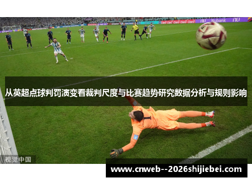 从英超点球判罚演变看裁判尺度与比赛趋势研究数据分析与规则影响 从英超点球判罚演变看裁判尺度与比赛趋势研究数据分析与规则影响